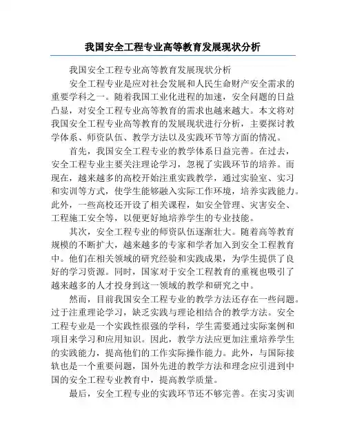 我国安全工程专业高等教育发展现状分析