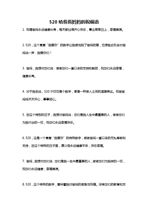 520给爸爸妈妈的祝福语