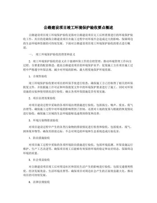 公路建设项目竣工环境保护验收要点概述