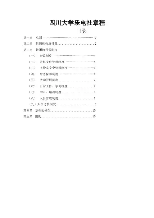 四川大学乐电社章程