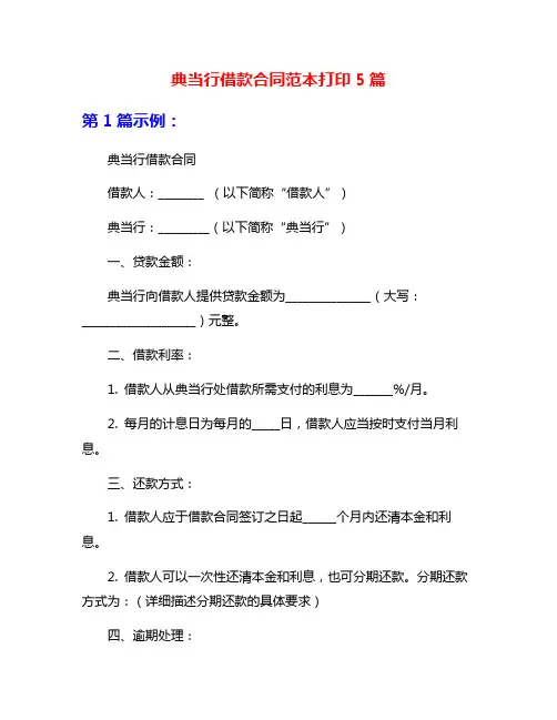 典当行借款合同范本打印5篇