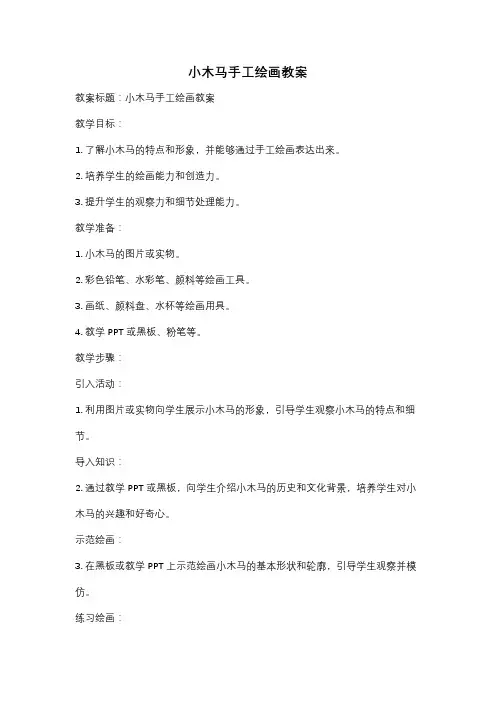 小木马手工绘画教案