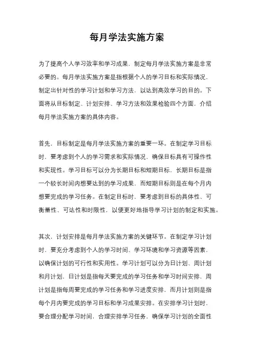 每月学法实施方案