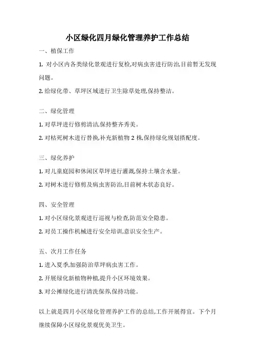 小区绿化四月绿化管理养护工作总结