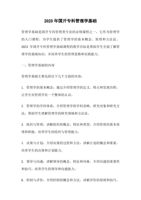 2023年国开专科管理学基础