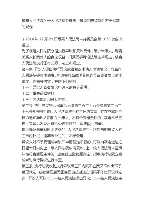 最高人民法院关于人民法院办理执行异议和复议案件若干问题的规定