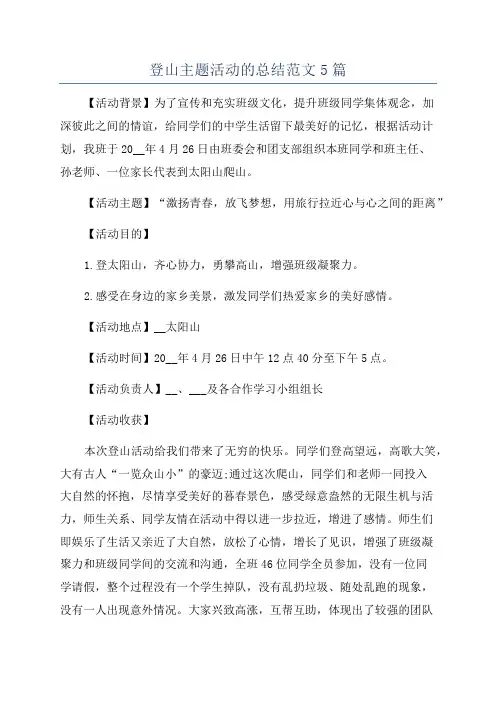 登山主题活动的总结范文5篇