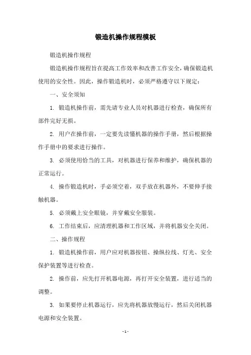 锻造机操作规程模板