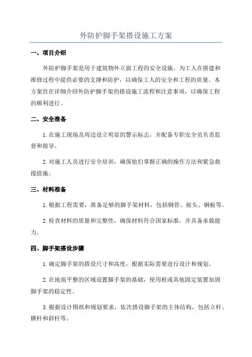外防护脚手架搭设施工方案