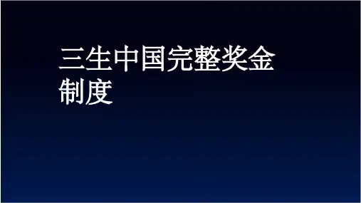 生中国完整奖金制度