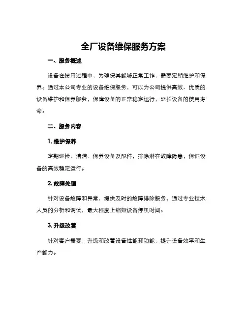 全厂设备维保服务方案
