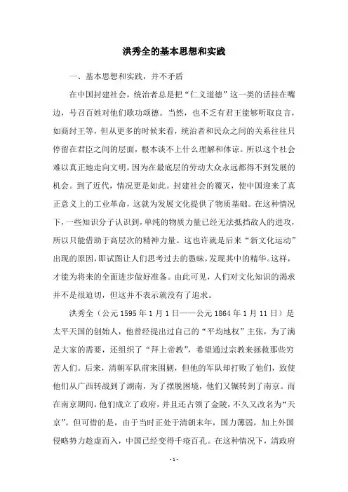 洪秀全的基本思想和实践