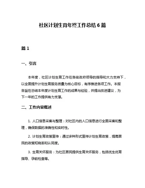 社区计划生育年终工作总结6篇