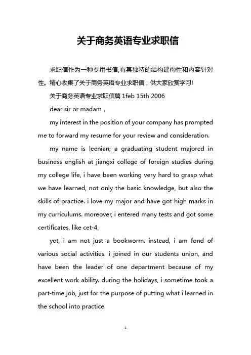 关于商务英语专业求职信.doc