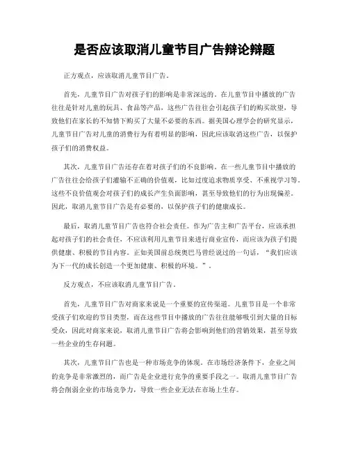 是否应该取消儿童节目广告辩论辩题