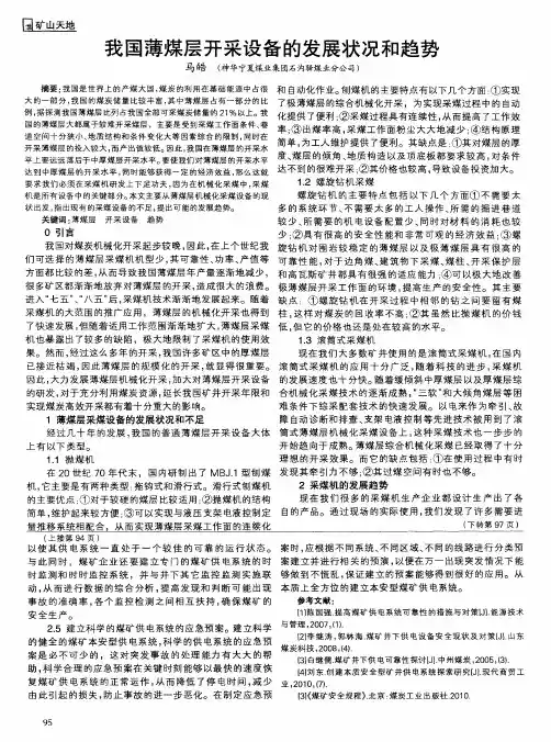 我国薄煤层开采设备的发展状况和趋势