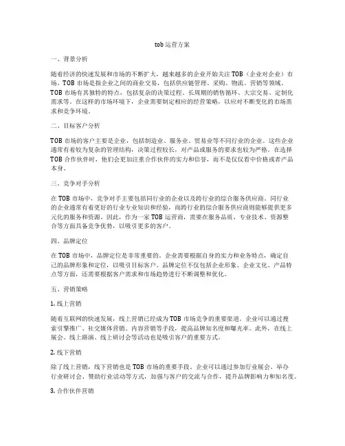 tob 运营方案