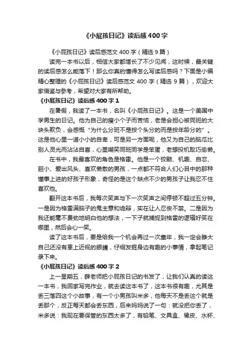 《小屁孩日记》读后感范文400字（精选9篇）