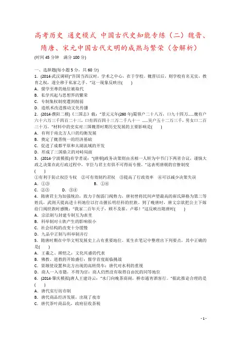 高考历史 通史模式 中国古代史知能专练(二)魏晋、隋唐、宋元中国古代文明的成熟与繁荣(含解析)