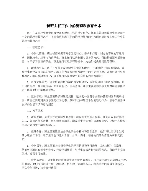 谈班主任工作中的管理和教育艺术