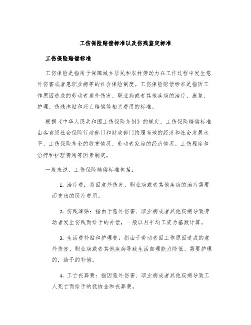工伤保险赔偿标准以及伤残鉴定标准