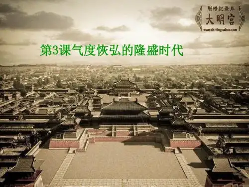 气度恢弘的隆盛时代2教学课件ppt