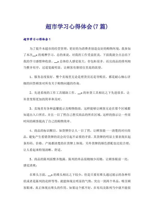 超市学习心得体会(7篇)