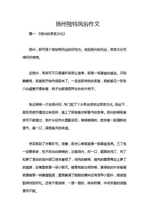 扬州独特风俗作文
