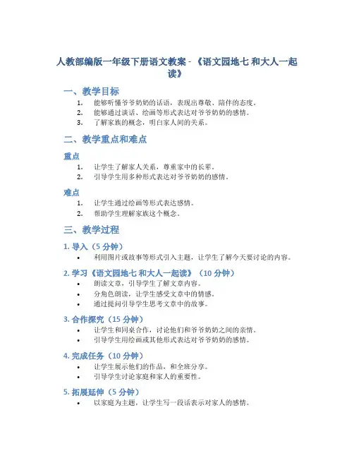人教部编版一年级下册语文教案-《语文园地七 和大人一起读》