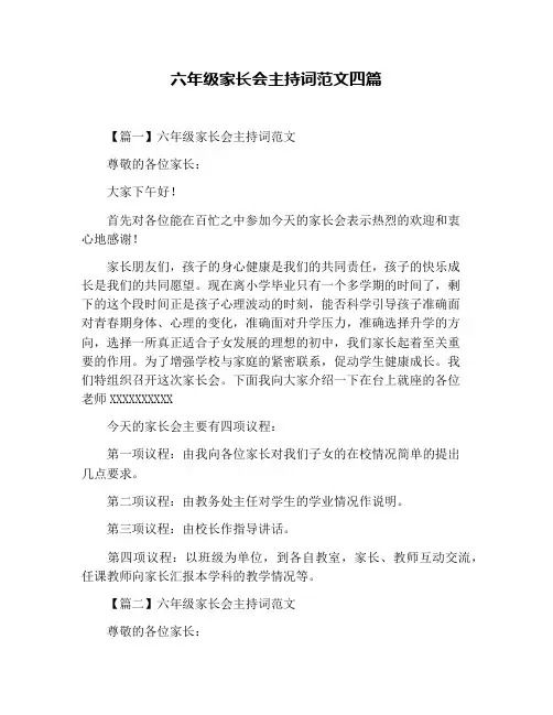 六年级家长会主持词范文四篇