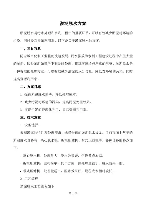 淤泥脱水方案