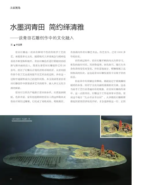水墨润青田 简约绎清雅——青田石雕创作中的文化融入 