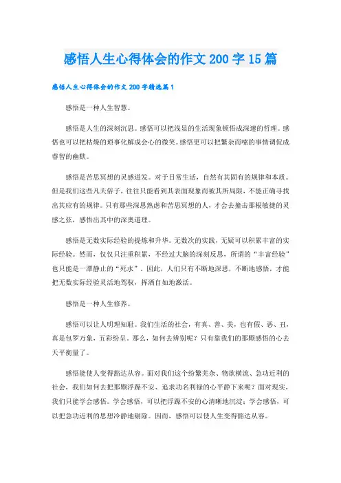 感悟人生心得体会的作文200字15篇