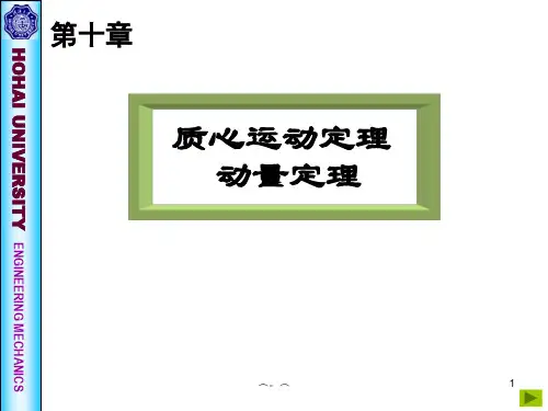 详细版《理论力学》第十章 质心运动定理.ppt