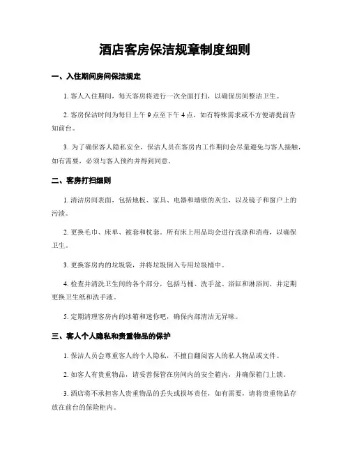 酒店客房保洁规章制度细则