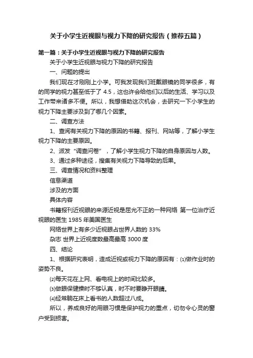 关于小学生近视眼与视力下降的研究报告（推荐五篇）