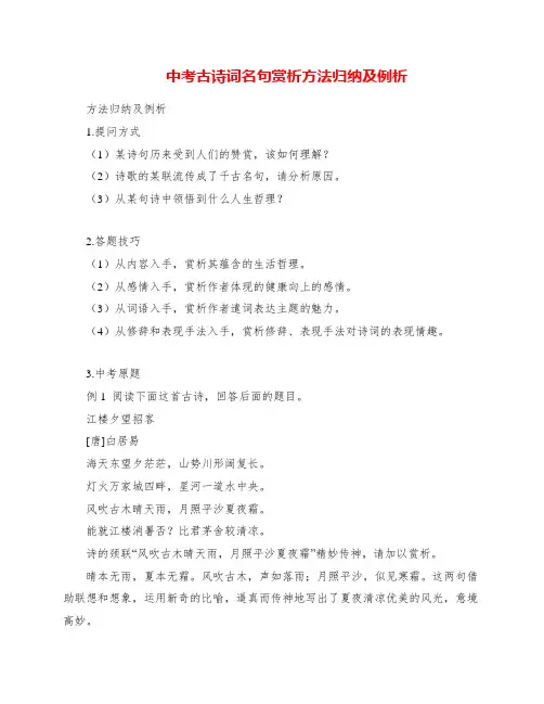 中考古诗词名句赏析方法归纳及例析