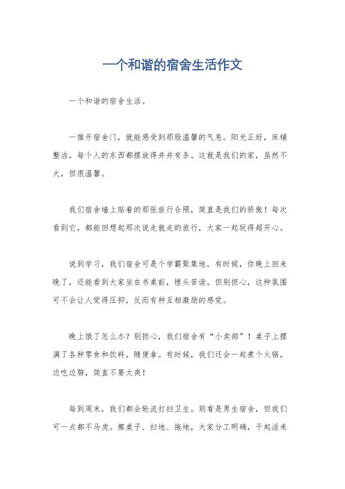 一个和谐的宿舍生活作文