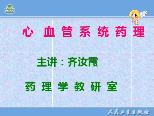 21章离子通道及钙通道阻滞药