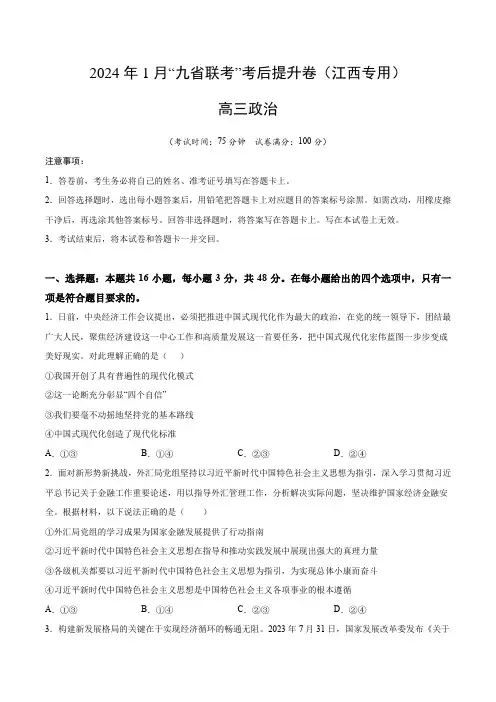 政治(九省联考考后提升卷,江西)(原卷+答案解析)-24年1月“九省联考”政治真题完全解读与考后提升