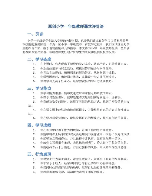 原创小学一年级教师课堂评价语