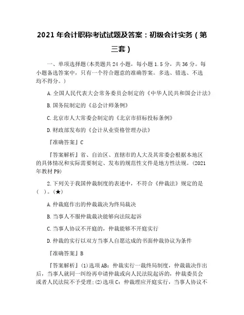 2021年会计职称考试试题及答案：初级会计实务(第三套)