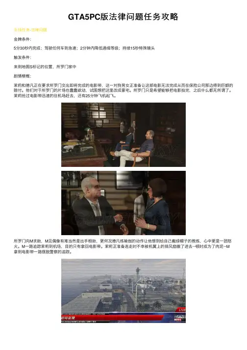 GTA5PC版法律问题任务攻略