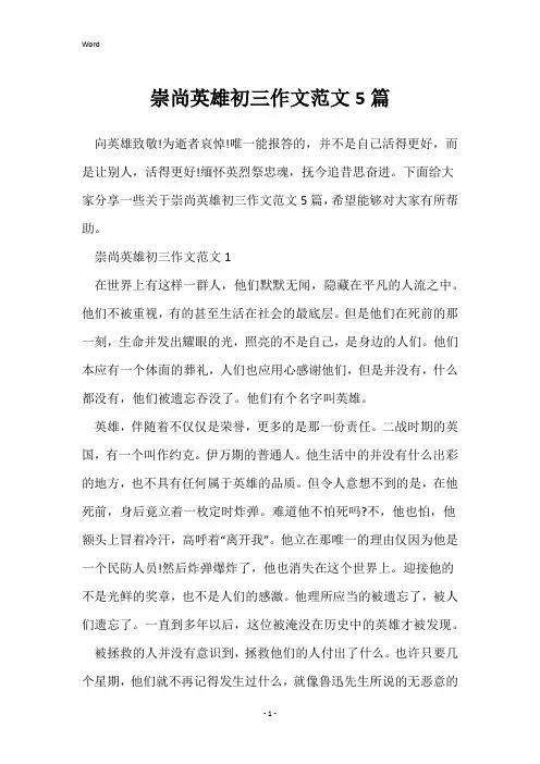 崇尚英雄初三作文范文5篇