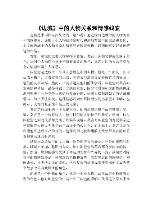 《边城》中的人物关系和情感线索