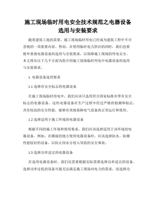 施工现场临时用电安全技术规范之电器设备选用与安装要求
