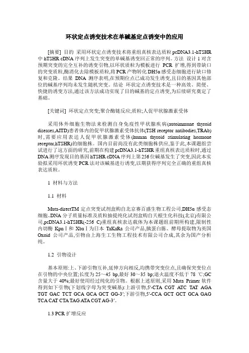环状定点诱变技术在单碱基定点诱变中的应用