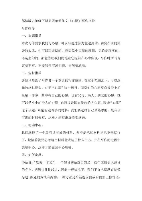 部编版六年级下册第四单元作文《心愿》写作指导