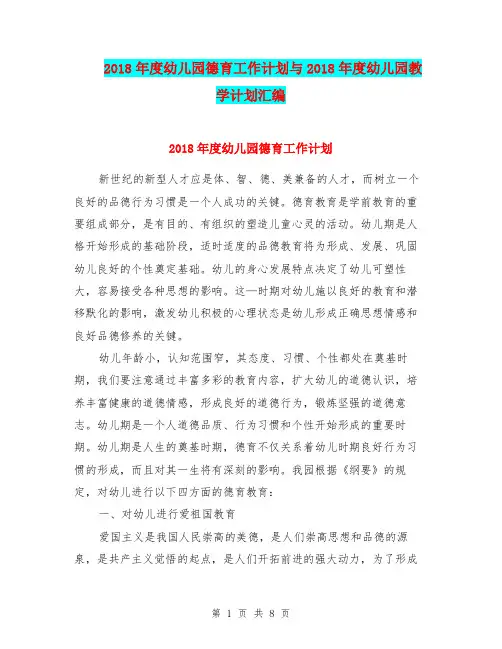 2018年度幼儿园德育工作计划与2018年度幼儿园教学计划汇编