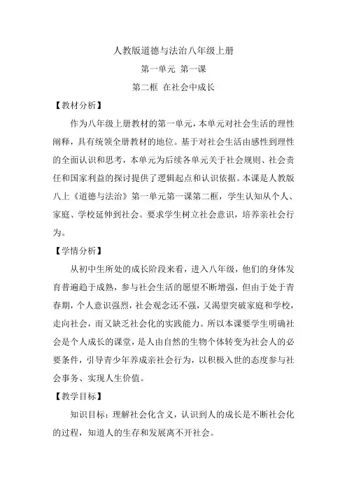 人教版道德与法治八年级上册(教学设计)